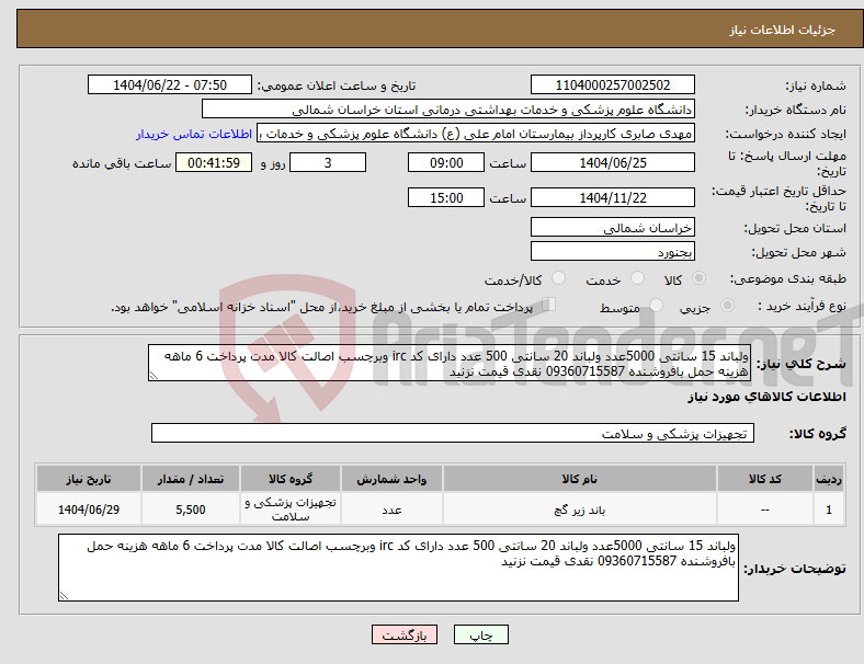 تصویر کوچک آگهی نیاز انتخاب تامین کننده-ولباند 15 سانتی 5000عدد ولباند 20 سانتی 500 عدد دارای کد irc وبرچسب اصالت کالا مدت پرداخت 6 ماهه هزینه حمل بافروشنده 09360715587 نقدی قیمت نزنید