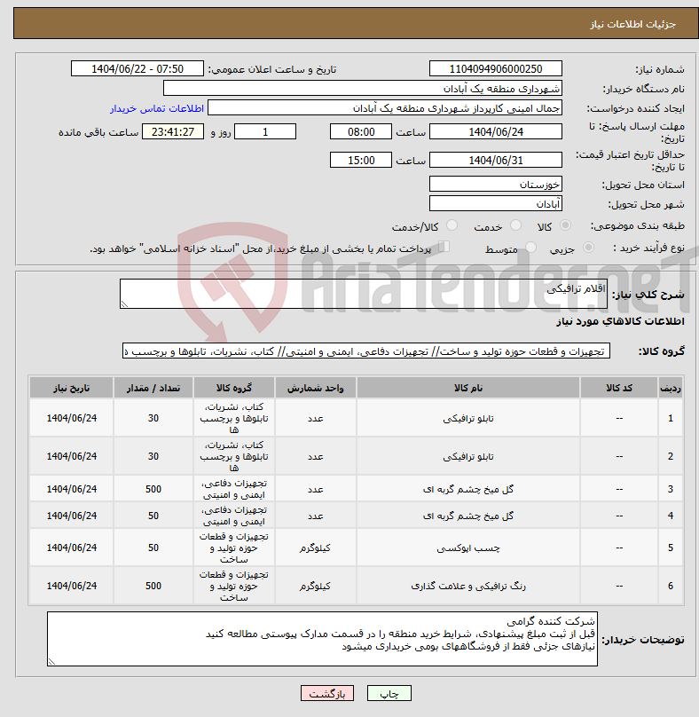 تصویر کوچک آگهی نیاز انتخاب تامین کننده-اقلام ترافیکی