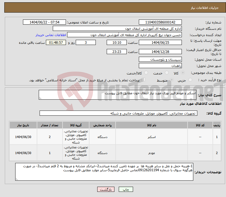تصویر کوچک آگهی نیاز انتخاب تامین کننده-اسکنر و مودم فیبر نوری مورد نیاز انتقال خون مطابق فایل پیوست