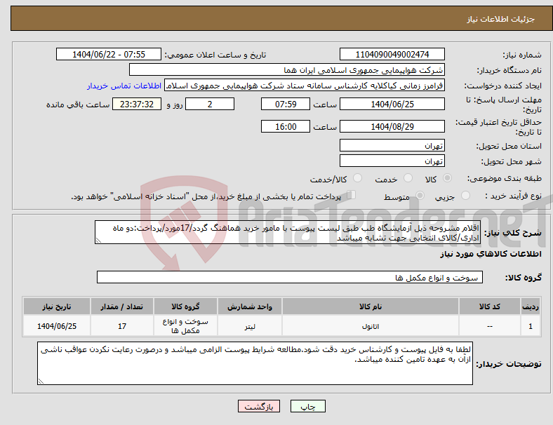 تصویر کوچک آگهی نیاز انتخاب تامین کننده-اقلام مشروحه ذیل آزمایشگاه طب طبق لیست پیوست با مامور خرید هماهنگ گردد/17مورد/پرداخت:دو ماه اداری/کالای انتخابی جهت تشابه میباشد