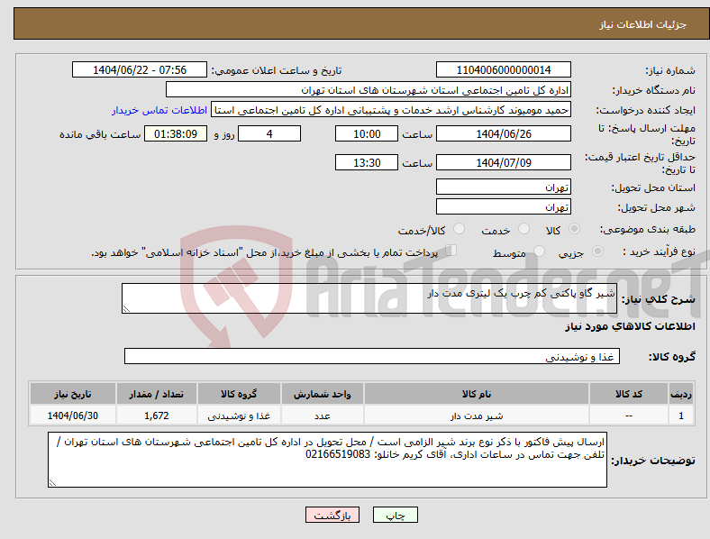 تصویر کوچک آگهی نیاز انتخاب تامین کننده-شیر گاو پاکتی کم چرب یک لیتری مدت دار