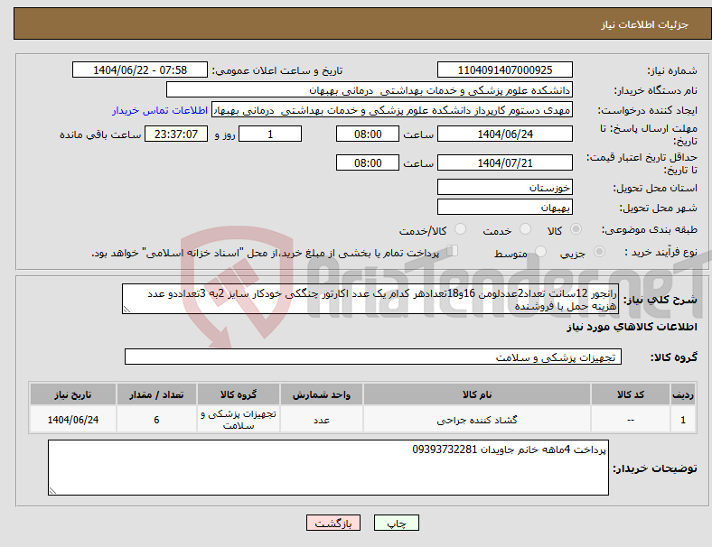 تصویر کوچک آگهی نیاز انتخاب تامین کننده-رانجور 12سانت تعداد2عددلومن 16و18تعدادهر کدام یک عدد اکارتور چنگکی خودکار سایز 2به 3تعداددو عدد هزینه حمل با فروشنده