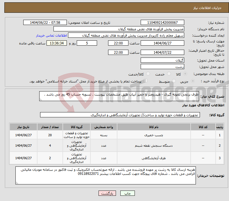 تصویر کوچک آگهی نیاز انتخاب تامین کننده-ظرف برنجی نمونه گیری - هیدرومتر و خمیر آبیاب طبق مشخصات پیوست . تسویه حساب 45 روز می باشد . 