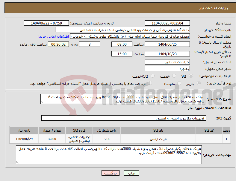 تصویر کوچک آگهی نیاز انتخاب تامین کننده-عینک محافظ یکبار مصرف اتاق عمل بدون شیلد 3000عدد دارای کد irc وبرچسب اصالت کالا مدت پرداخت 6 ماهه هزینه حمل بافروشنده 09360715587نقدی قیمت نزنید 
