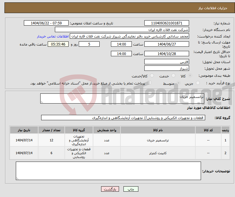 تصویر کوچک آگهی نیاز انتخاب تامین کننده-ترانسمیتر جریان