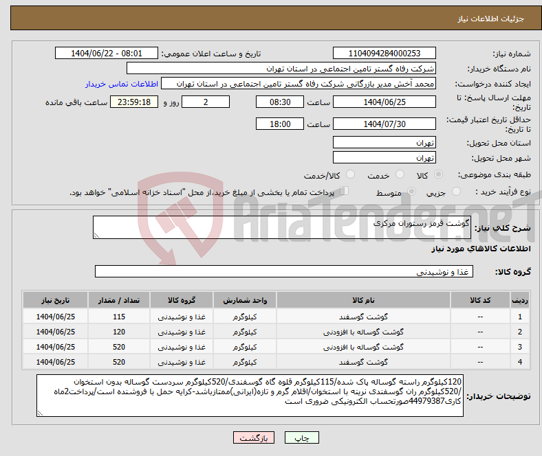 تصویر کوچک آگهی نیاز انتخاب تامین کننده-گوشت قرمز رستوران مرکزی