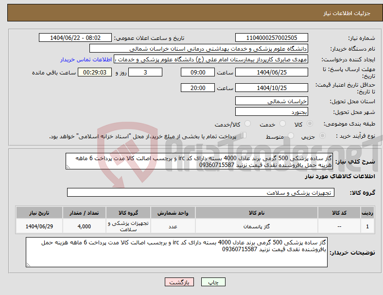 تصویر کوچک آگهی نیاز انتخاب تامین کننده-گاز ساده پزشکی 500 گرمی برند عادل 4000 بسته دارای کد irc و برچسب اصالت کالا مدت پرداخت 6 ماهه هزینه حمل بافروشنده نقدی قیمت نزنید 09360715587