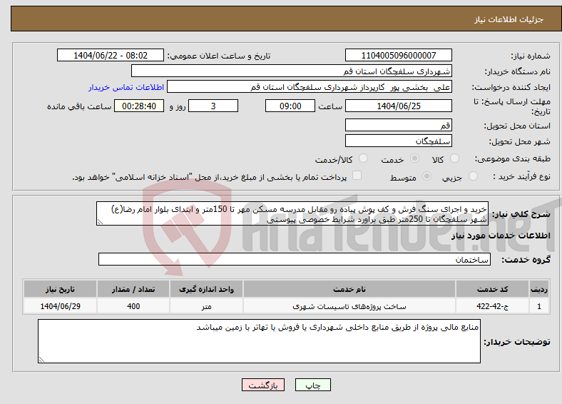 تصویر کوچک آگهی نیاز انتخاب تامین کننده-خرید و اجرای سنگ فرش و کف پوش پیاده رو مقابل مدرسه مسکن مهر تا 150متر و ابتدای بلوار امام رضا(ع) شهر سلفچگان تا 250متر طبق برآورد شرایط خصوصی پیوستی 
