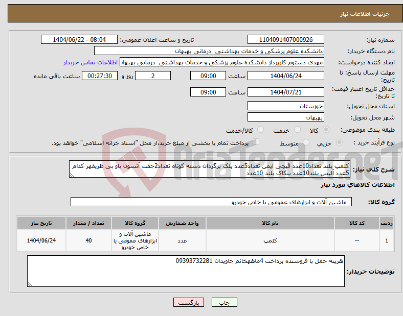 تصویر کوچک آگهی نیاز انتخاب تامین کننده-کلمپ بلند تعداد10عدد قیچی ایمن تعداد5عدد پلک برگردان دسته کوتاه تعداد2جفت آتسون باو بی ظریفهر کدام 5عدد آلیس بلند10عدد ببکاک بلند 10عدد