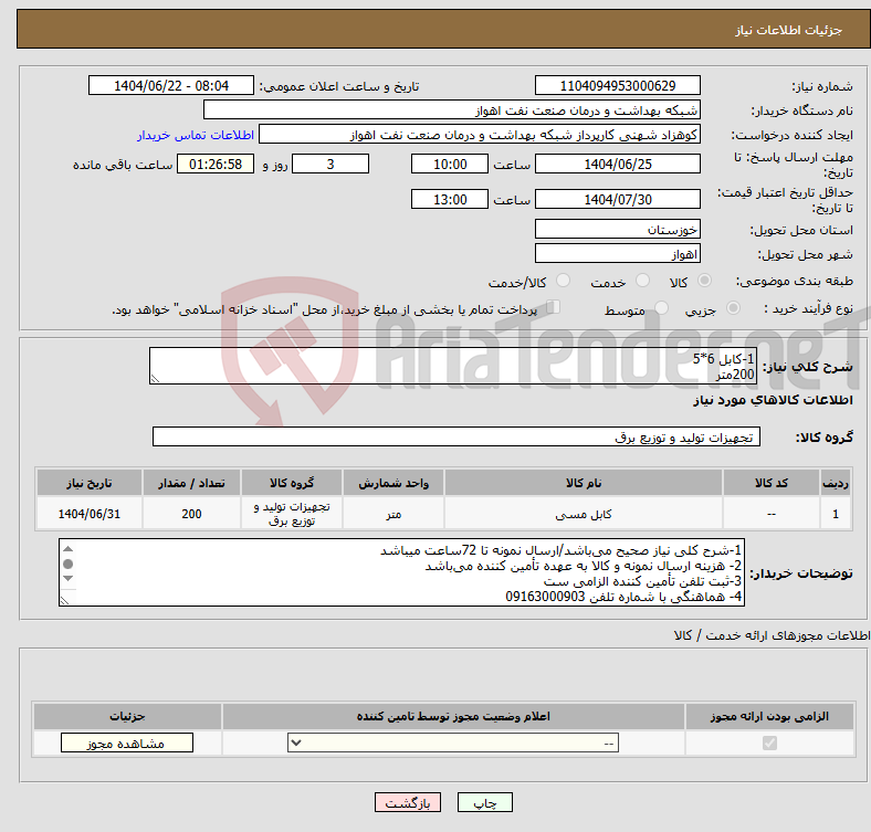 تصویر کوچک آگهی نیاز انتخاب تامین کننده-1-کابل 6*5 200متر