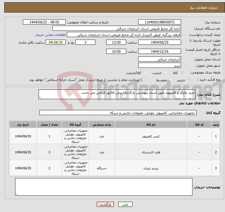 تصویر کوچک آگهی نیاز انتخاب تامین کننده-خرید چاپگر و کامپیوتر طبق اسناد پیوستی بارگذاری پیش فاکتور الزامی می باشد . 