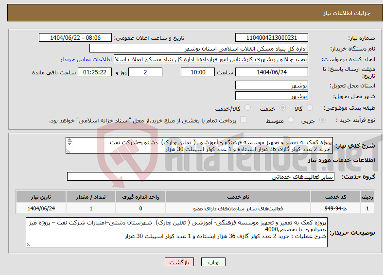 تصویر کوچک آگهی نیاز انتخاب تامین کننده-پروژه کمک به تعمیر و تجهیز موسسه فرهنگی- آموزشی ( ثقلین چارک) دشتی–شرکت نفت خرید 2 عدد کولر گازی 36 هزار ایستاده و 1 عدد کولر اسپیلت 30 هزار 
