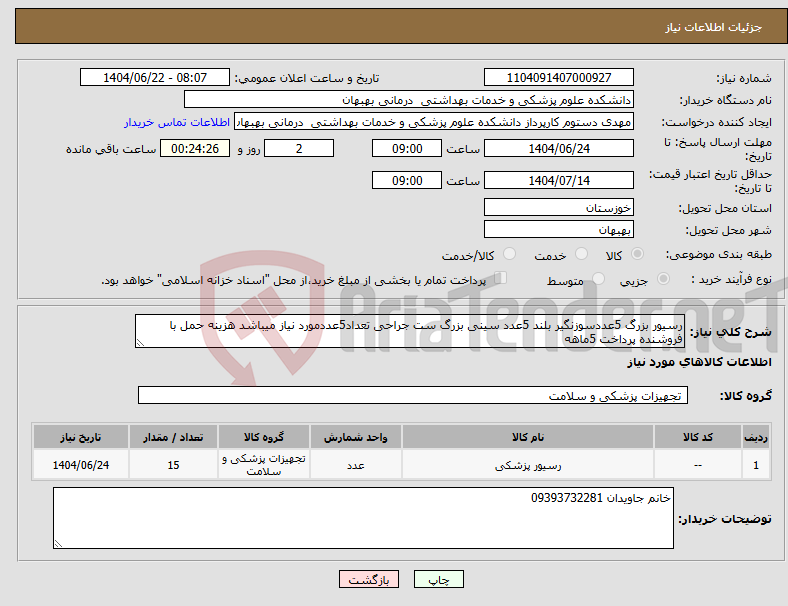 تصویر کوچک آگهی نیاز انتخاب تامین کننده-رسیور بزرگ 5عددسوزنگیر بلند 5عدد سینی بزرگ ست جراحی تعداد5عددمورد نیاز میباشد هزینه حمل با فروشنده پرداخت 5ماهه