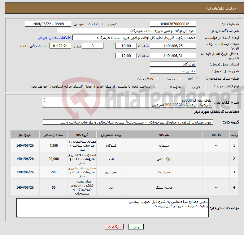 تصویر کوچک آگهی نیاز انتخاب تامین کننده-بلوک دیواری 20000 سرامیک درجه یک 60*60 200 متر مربع سیمان سیاه بندرخمیر 150 پاکت ماسه شسته 501 تن