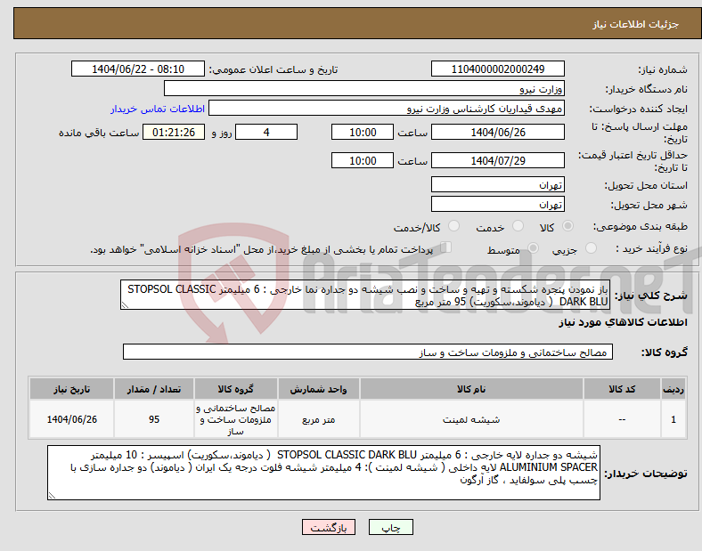 تصویر کوچک آگهی نیاز انتخاب تامین کننده-باز نمودن پنجره شکسته و تهیه و ساخت و نصب شیشه دو جداره نما خارجی : 6 میلیمتر STOPSOL CLASSIC DARK BLU ( دیاموند،سکوریت) 95 متر مربع