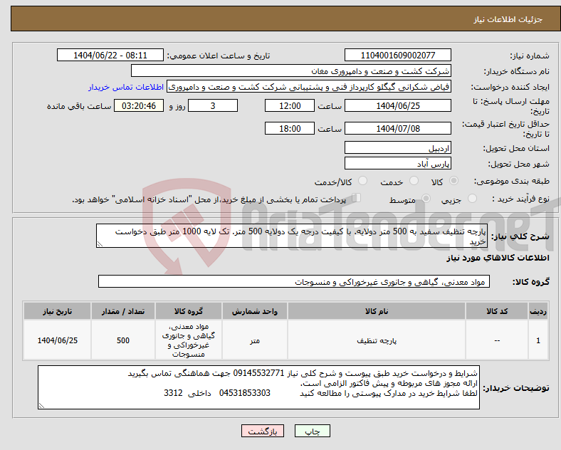 تصویر کوچک آگهی نیاز انتخاب تامین کننده-پارچه تنظیف سفید به 500 متر دولایه. با کیفیت درجه یک دولایه 500 متر. تک لایه 1000 متر طبق دخواست خرید 