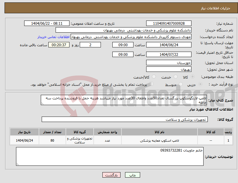 تصویر کوچک آگهی نیاز انتخاب تامین کننده-لامپ لارنگوسکوپ بزرگسال تعداد50عدد واطفال 30عدد مورد نیاز میباشد هزینه حمل با فروشنده پرداخت سه ماهه