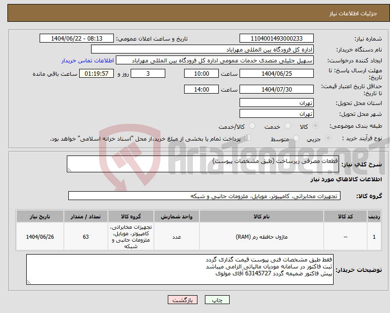 تصویر کوچک آگهی نیاز انتخاب تامین کننده-قطعات مصرفی زیرساخت (طبق مشخصات پیوست)