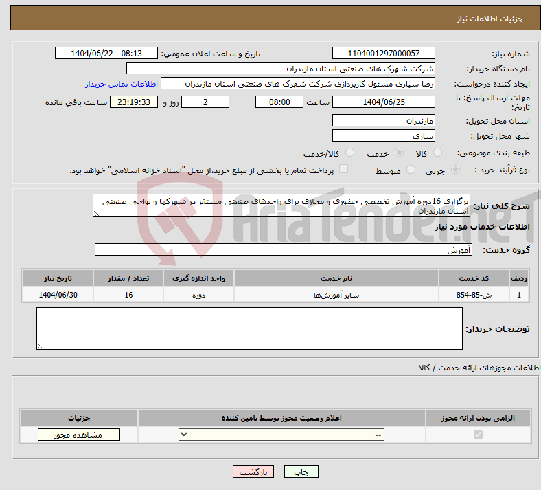 تصویر کوچک آگهی نیاز انتخاب تامین کننده-برگزاری 16دوره آموزش تخصصی حضوری و مجازی برای واحدهای صنعتی مستقر در شهرکها و نواحی صنعتی استان مازندران 