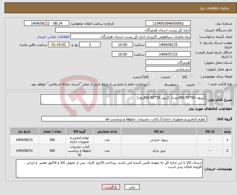 تصویر کوچک آگهی نیاز انتخاب تامین کننده-(ریبون 60*75 300عدد) (لیبل 55*50 300رول)