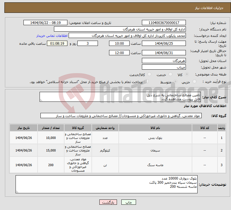 تصویر کوچک آگهی نیاز انتخاب تامین کننده-تامین مصالح ساختمانی به شرح ذیل فایل پیوست مشاهده گردد 