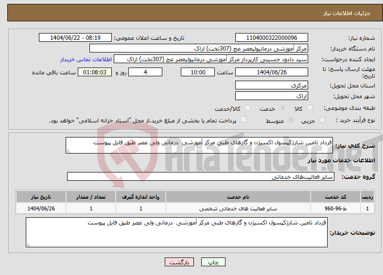 تصویر کوچک آگهی نیاز انتخاب تامین کننده-قرداد تامین شارژکپسول اکسیژن و گازهای طبی مرکز آموزشی درمانی ولی عصر طبق فایل پیوست