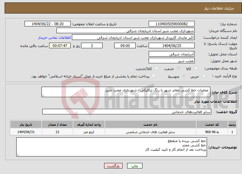 تصویر کوچک آگهی نیاز انتخاب تامین کننده- عملیات خط کشی معابر شهر با رنگ ترافیکی - شهرداری عجب شیر