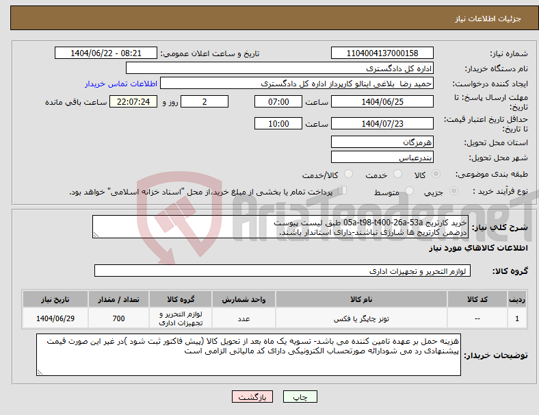تصویر کوچک آگهی نیاز انتخاب تامین کننده-خرید کارتریج 05a-t98-t400-26a-53a طبق لیست پیوست درضمن کارتریج ها شارژی نباشند-دارای استاندار باشند.