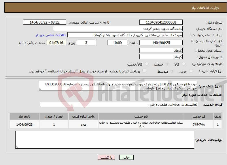 تصویر کوچک آگهی نیاز انتخاب تامین کننده-درب ضلع شرقی تالار افضل به مدارک پیوست مراجعه شود جهت هماهنگی بیشتر با شماره 09131988838 مهندس شکوری تماس حاصل فرمایید 