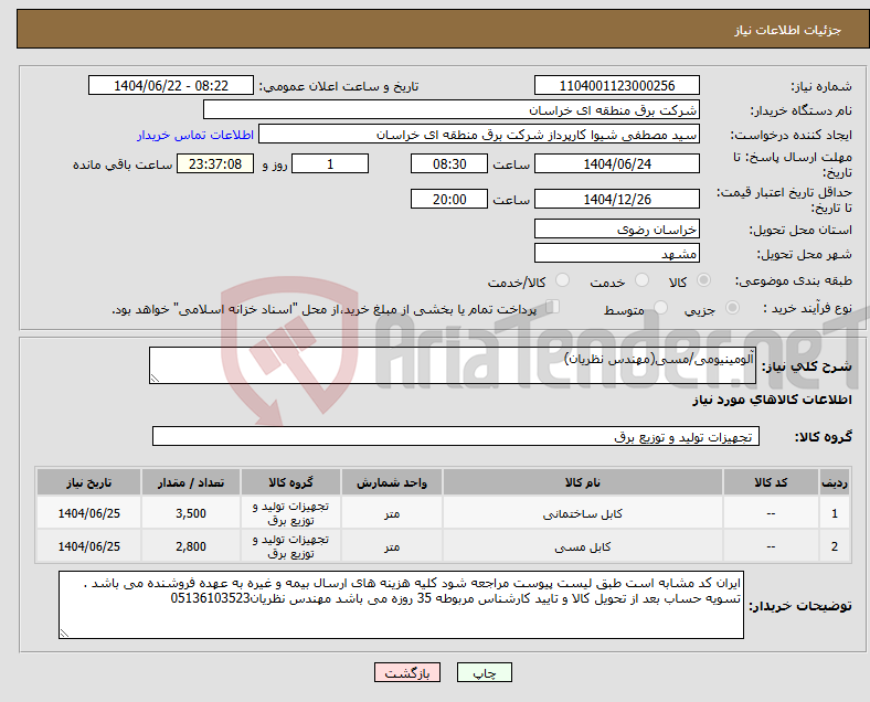 تصویر کوچک آگهی نیاز انتخاب تامین کننده-آلومینیومی/مسی(مهندس نظریان)