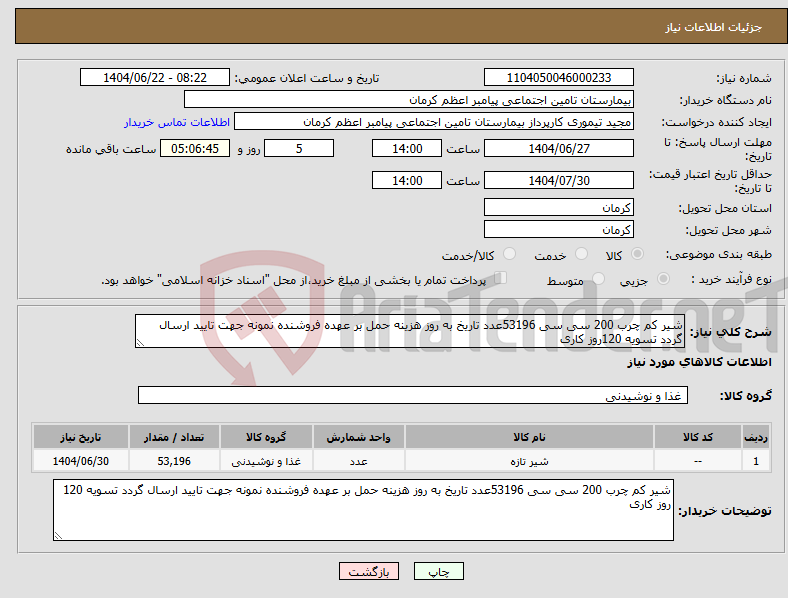 تصویر کوچک آگهی نیاز انتخاب تامین کننده-شیر کم چرب 200 سی سی 53196عدد تاریخ به روز هزینه حمل بر عهده فروشنده نمونه جهت تایید ارسال گردد تسویه 120روز کاری