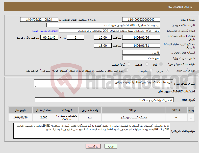 تصویر کوچک آگهی نیاز انتخاب تامین کننده-خرید ماسک اکسیژن بزرگسال با کیفیت ایرانی