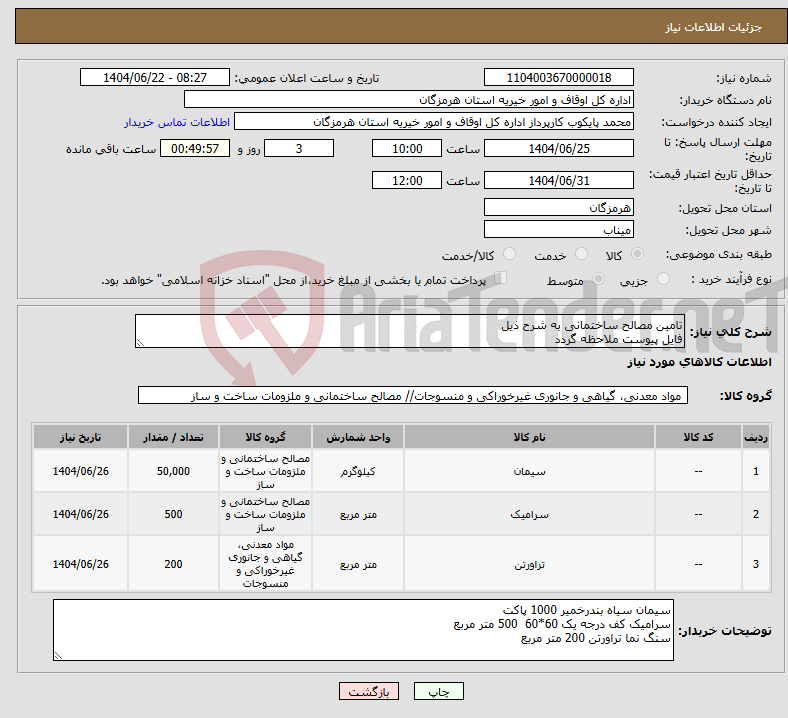 تصویر کوچک آگهی نیاز انتخاب تامین کننده-تامین مصالح ساختمانی به شرح ذیل فایل پیوست ملاحظه گردد