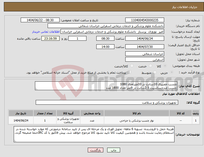 تصویر کوچک آگهی نیاز انتخاب تامین کننده-چسب حصیری 10سانت در 10مترتعداد 1080 چسب ضدحساسیت 2.5سانت در 9متر تعداد 1800 عدد