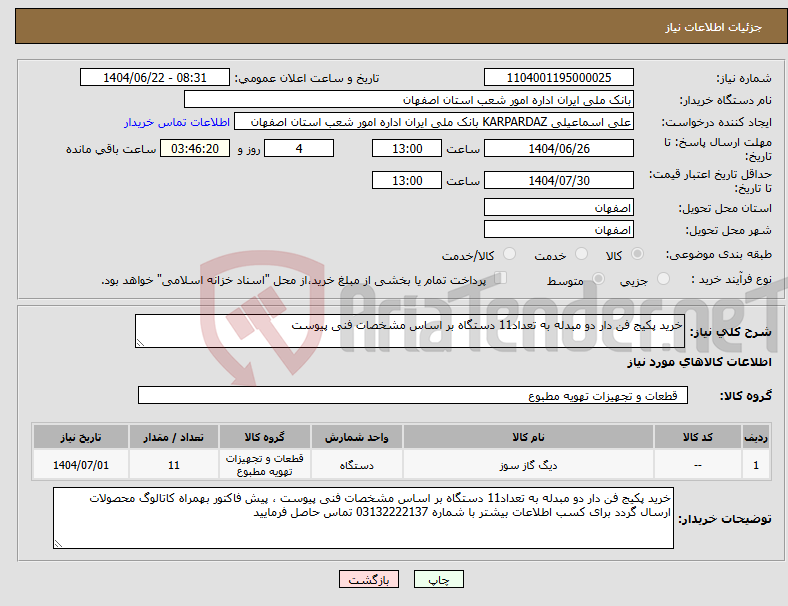 تصویر کوچک آگهی نیاز انتخاب تامین کننده-خرید پکیج فن دار دو مبدله به تعداد11 دستگاه بر اساس مشخصات فنی پیوست 