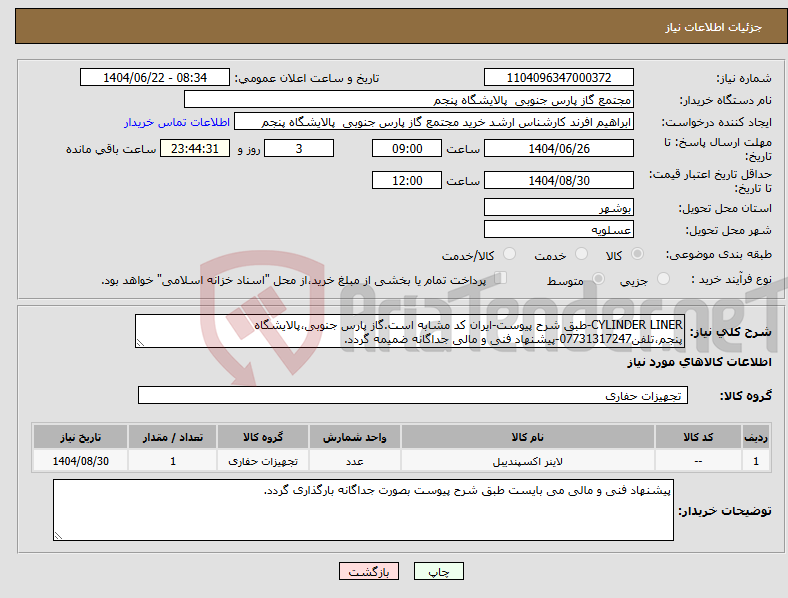 تصویر کوچک آگهی نیاز انتخاب تامین کننده-CYLINDER LINER-طبق شرح پیوست-ایران کد مشابه است.گاز پارس جنوبی،پالایشگاه پنجم،تلفن07731317247-پیشنهاد فنی و مالی جداگانه ضمیمه گردد.