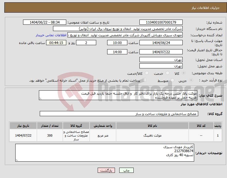 تصویر کوچک آگهی نیاز انتخاب تامین کننده-موکت پالاز جنس درجه یک بازار برای دفتر کار و اتاق جلسه حتما بازدید قبل قیمت هزینه حمل بر عهده فروشنده