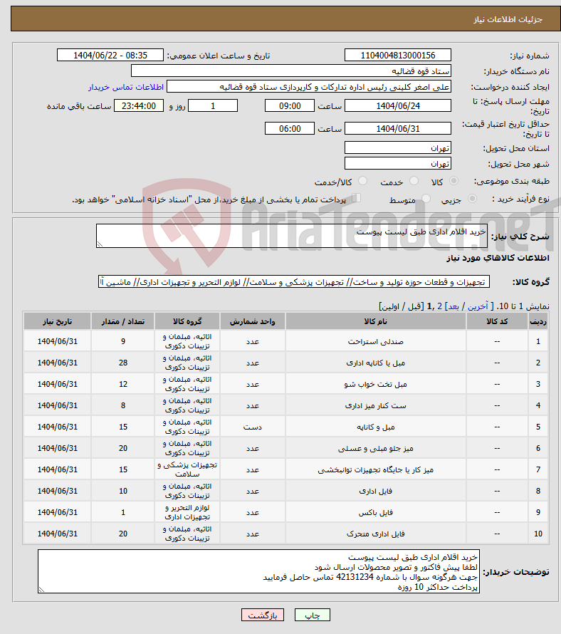 تصویر کوچک آگهی نیاز انتخاب تامین کننده-خرید اقلام اداری طبق لیست پیوست