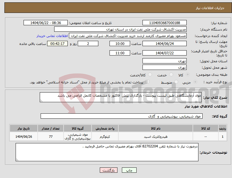 تصویر کوچک آگهی نیاز انتخاب تامین کننده-مواد آزمایشگاهی طبق لیست پیوست - بارگذاری پیش فاکتور با مشخصات کانمل الزامی می باشد 
