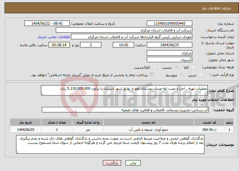 تصویر کوچک آگهی نیاز انتخاب تامین کننده-عملیات تهیه ، اجرا و نصب تله متری روستای آهو از توابع شهر آشتیان با برآورد 5.110.000.000 ریال