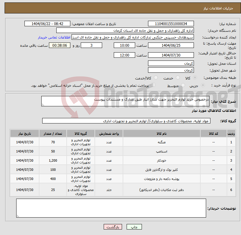 تصویر کوچک آگهی نیاز انتخاب تامین کننده-درخصوص خرید لوازم التحریر جهت شارژ انبار طبق مدارک و مستندات پیوست 