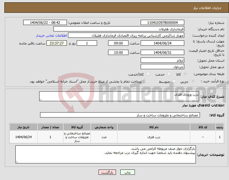 تصویر کوچک آگهی نیاز انتخاب تامین کننده-درب ورودی فلزی