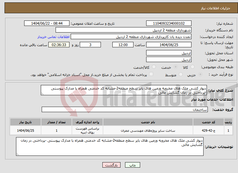 تصویر کوچک آگهی نیاز انتخاب تامین کننده-دیوار کشی ملک های مخروبه وزمین های بایر سطح منطقه2-مشابه کد خدمتی همراه با مدارک پیوستی -پرداختی در زمان گشایش مالی
