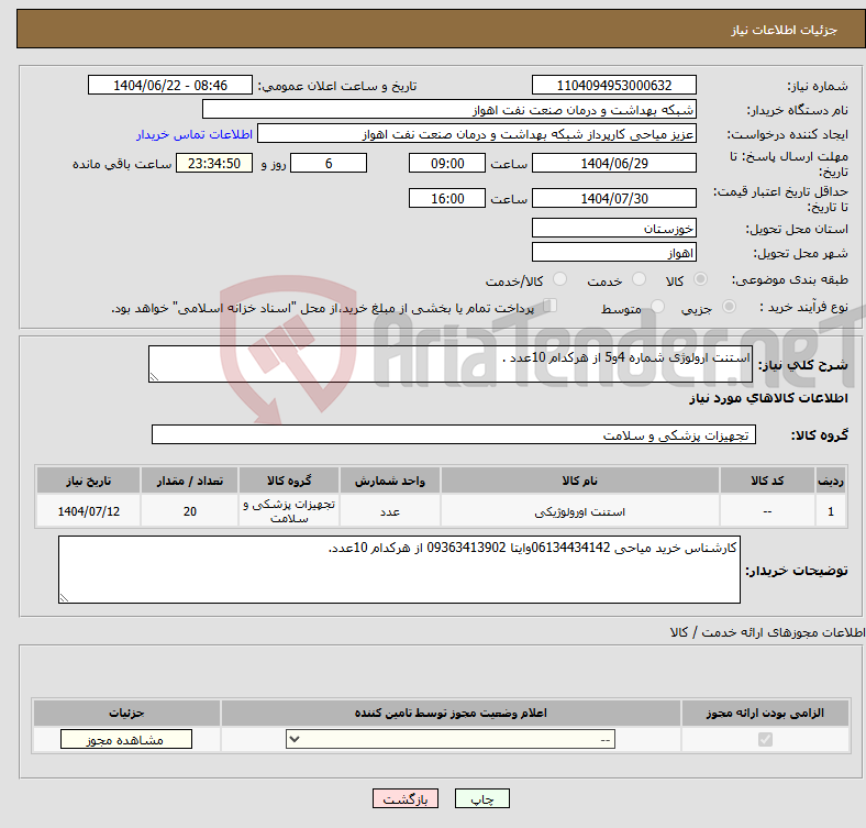 تصویر کوچک آگهی نیاز انتخاب تامین کننده-استنت ارولوژی شماره 4و5 از هرکدام 10عدد .