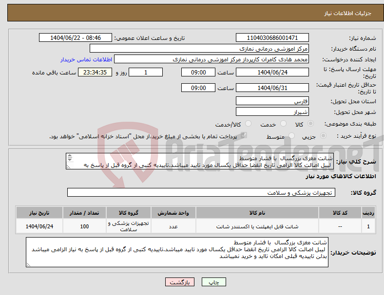 تصویر کوچک آگهی نیاز انتخاب تامین کننده-شانت مغزی بزرگسال با فشار متوسط لیبل اصالت کالا الزامی تاریخ انقضا حداقل یکسال مورد تایید میباشد.تاییدیه کتبی از گروه قبل از پاسخ به نیاز الزامی