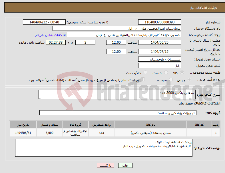 تصویر کوچک آگهی نیاز انتخاب تامین کننده- سفتی باکس 3000 عدد