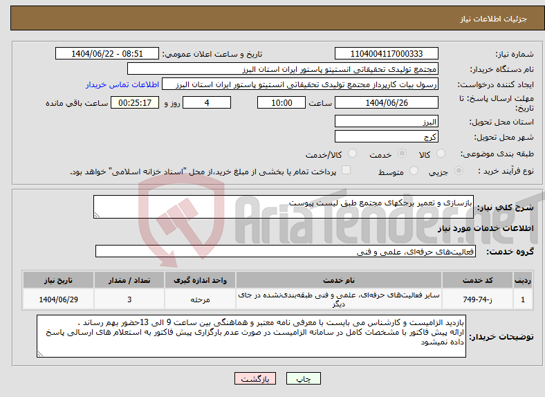 تصویر کوچک آگهی نیاز انتخاب تامین کننده-بازسازی و تعمیر برجکهای مجتمع طبق لیست پیوست 