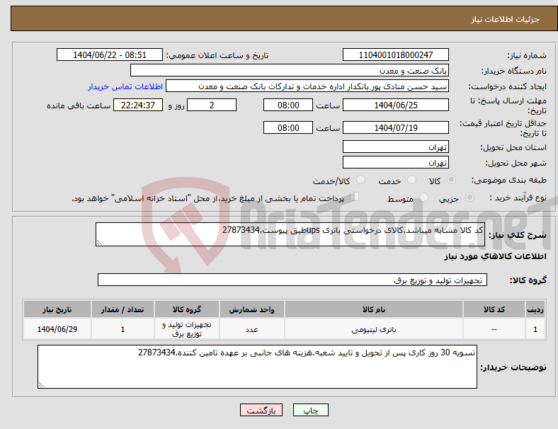 تصویر کوچک آگهی نیاز انتخاب تامین کننده-کد کالا مشابه میباشد.کالای درخواستی باتری upsطبق پیوست.27873434