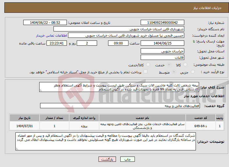تصویر کوچک آگهی نیاز انتخاب تامین کننده-بیمه شخص ثالث کلیه ماشین الات سبک و سنگین طبق لیست پیوست و شرایط آگهی استعلام ونظر کارشناس فنی به تعداد 99 فقره با تعهدات قید شده در اگهی استعلام 