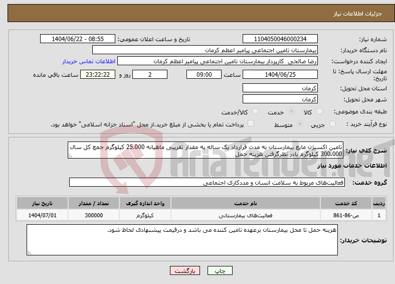 تصویر کوچک آگهی نیاز انتخاب تامین کننده-تامین اکسیژن مایع بیمارستان به مدت قرارداد یک ساله به مقدار تقریبی ماهیانه 25.000 کیلوگرم جمع کل سال 300.000 کیلوگرم بادر نظرگرفتن هزینه حمل